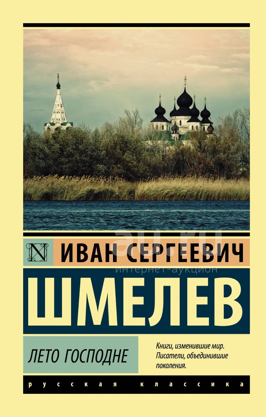 Книга лето Господне Ивана Шмелева