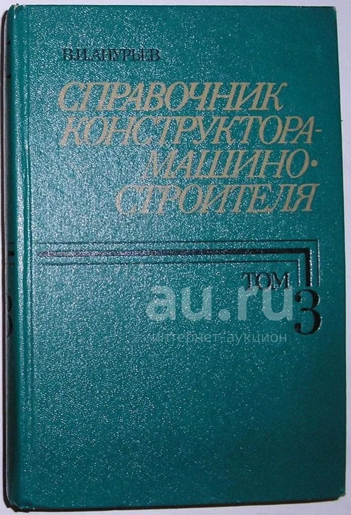 Справочник конструктора машиностроителя купить. Справочник машиностроителя. Справочник конструктора машиностроителя. Книга Анурьев справочник конструктора машиностроителя. Справочник по машиностроению.