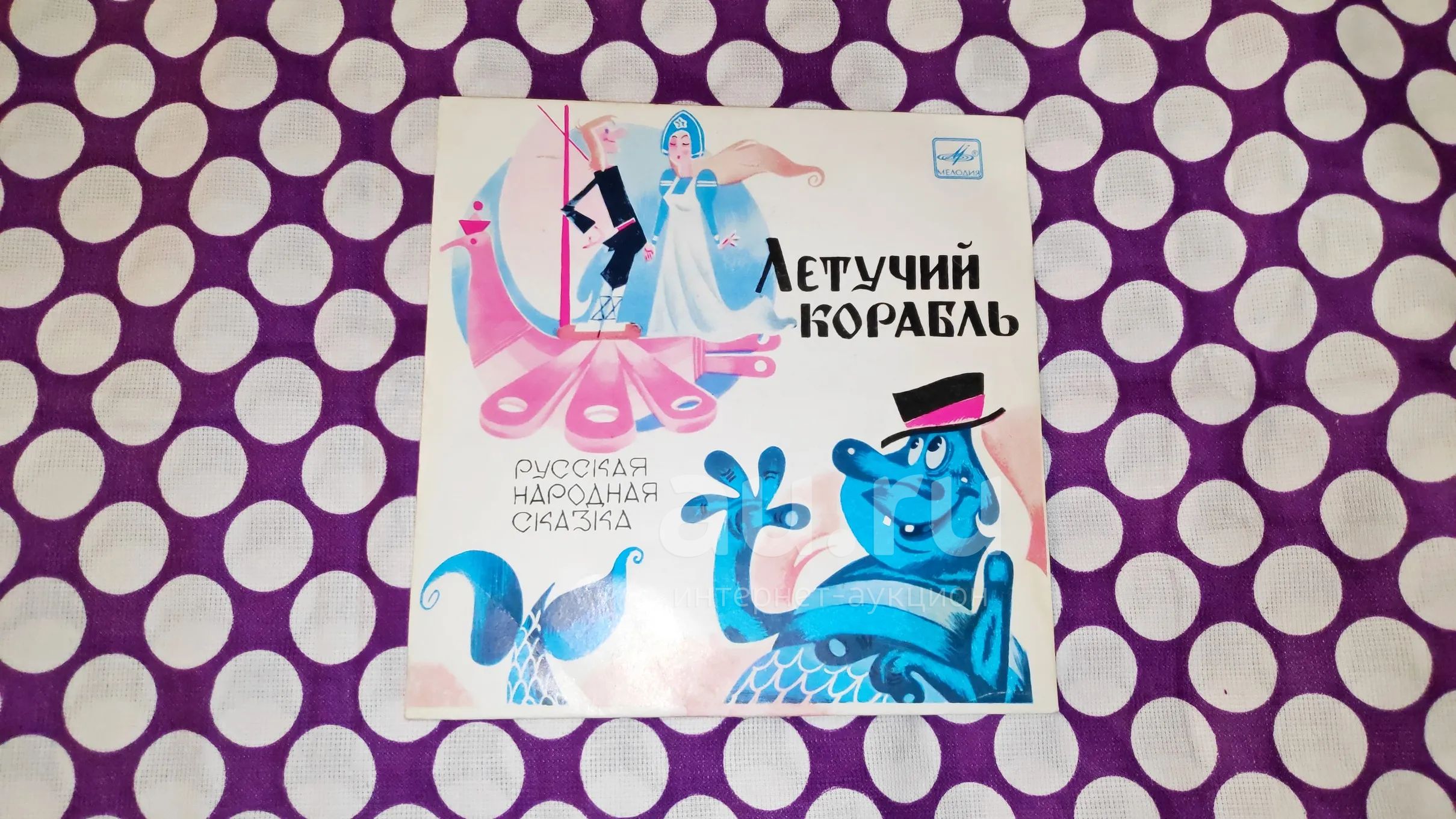 " Летучий корабль " маленькая виниловая пластинка , смотрите все мои ...