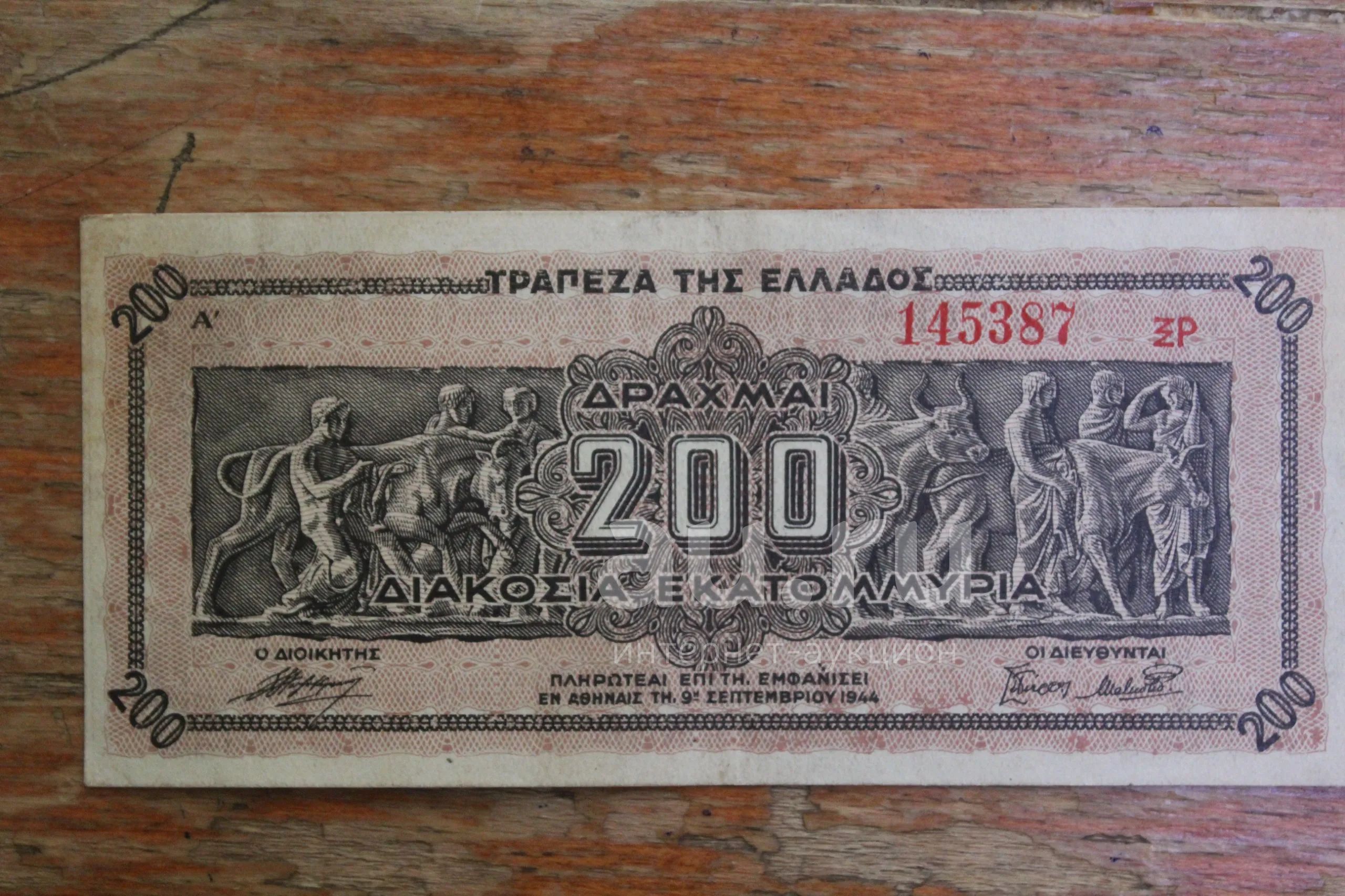 2000 миллионов года. Греческая банкнота 200 драхм.