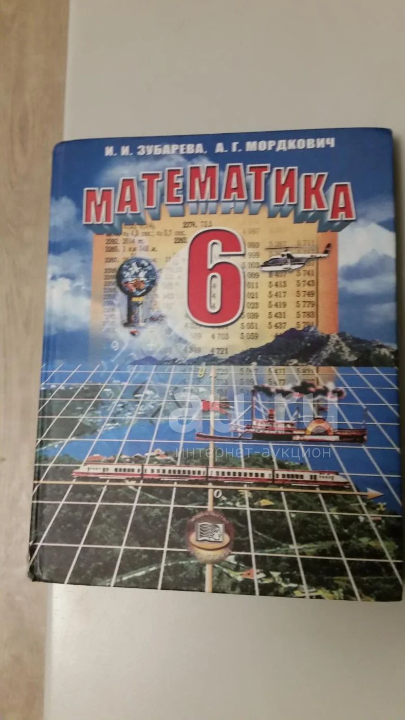 Учебник Математики 6 Класс (Зубарева, Мордкович) 2010г — Купить В.