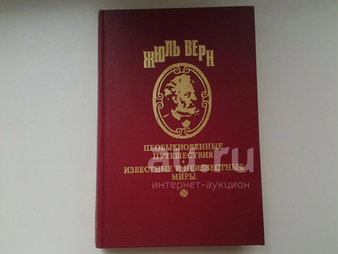 Жюль Верн, Необыкновенные путешествия. Известные и неизвестные миры ...