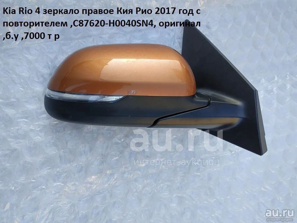 Купить Зеркало Киа Рио 3 Оригинал