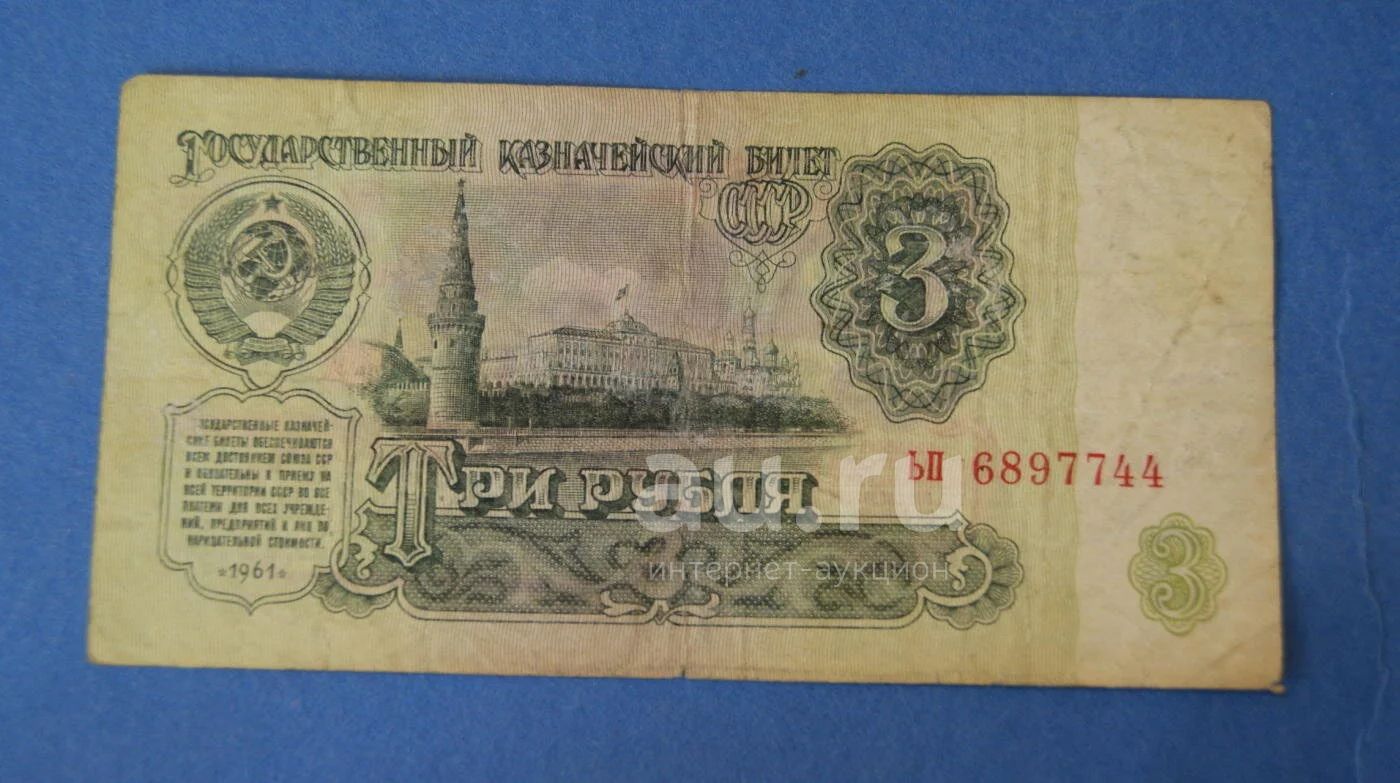 Банкнота 3 рубля 1961 года. Банкнота 3 рубля 1961 года