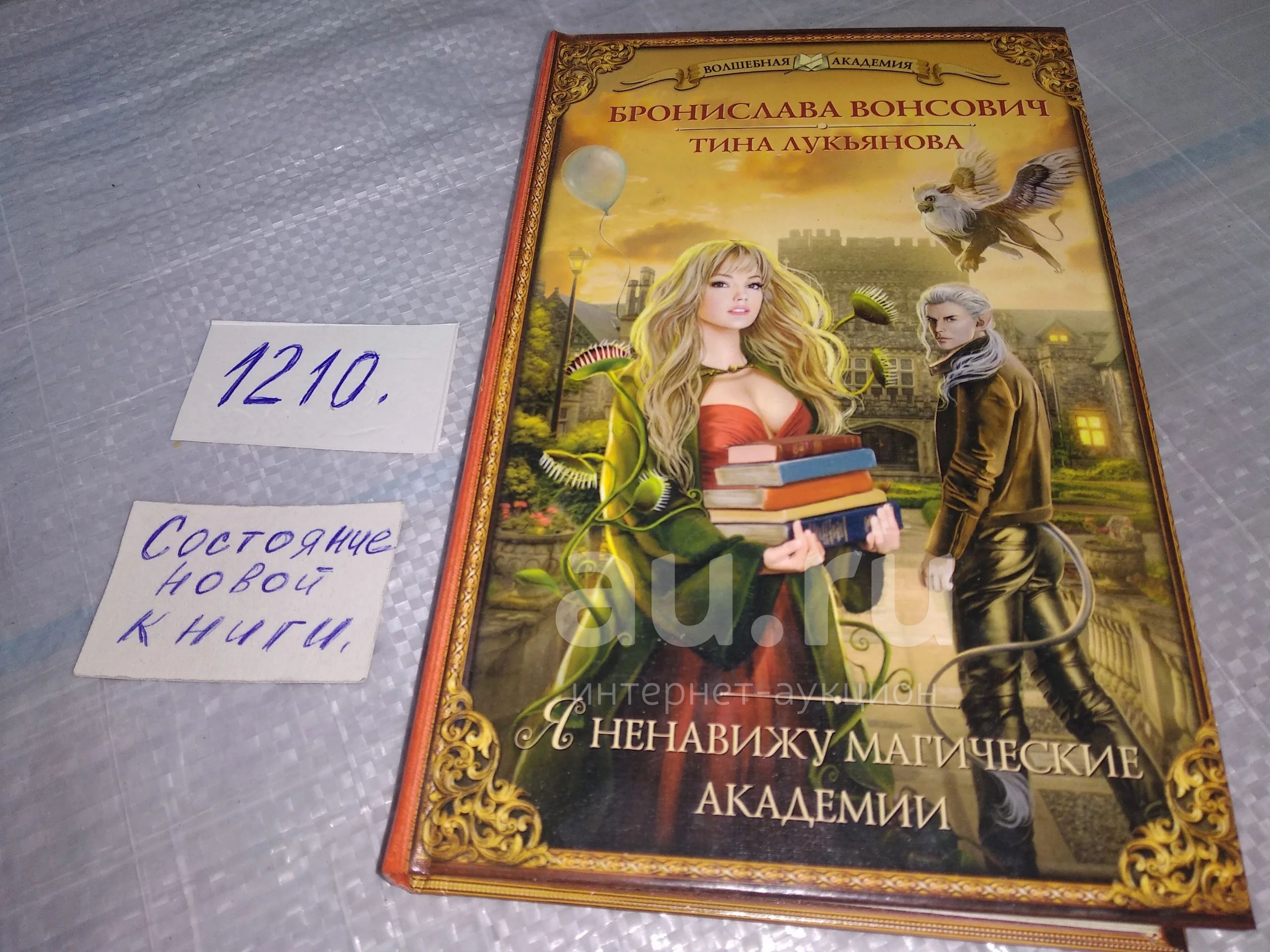 Вонсович Бронислава, Я ненавижу магические академии, Серия: Волшебная ...