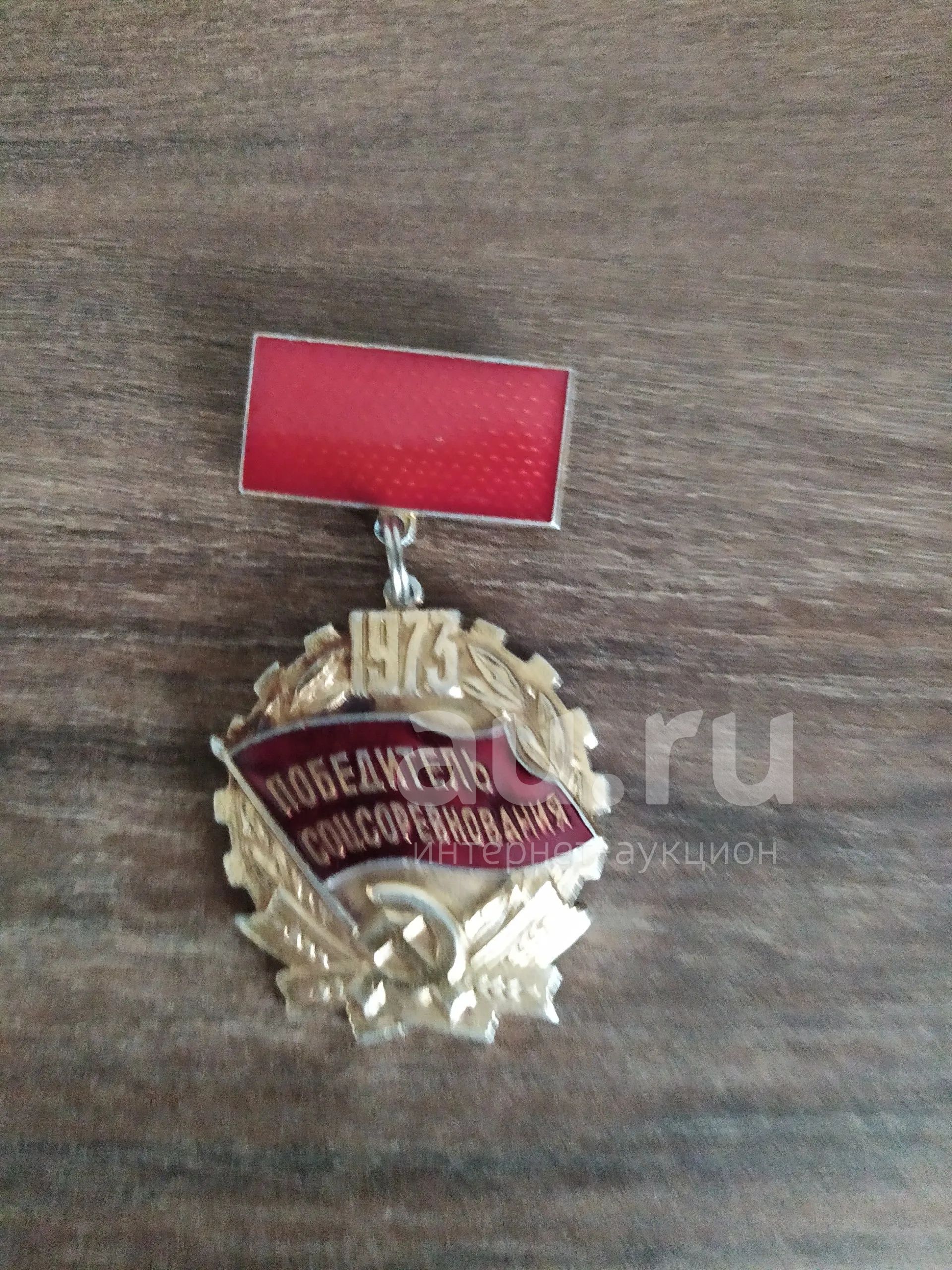 Знак "Победитель соцсоревнования 1973" — купить в Красноярске. Памятные ...