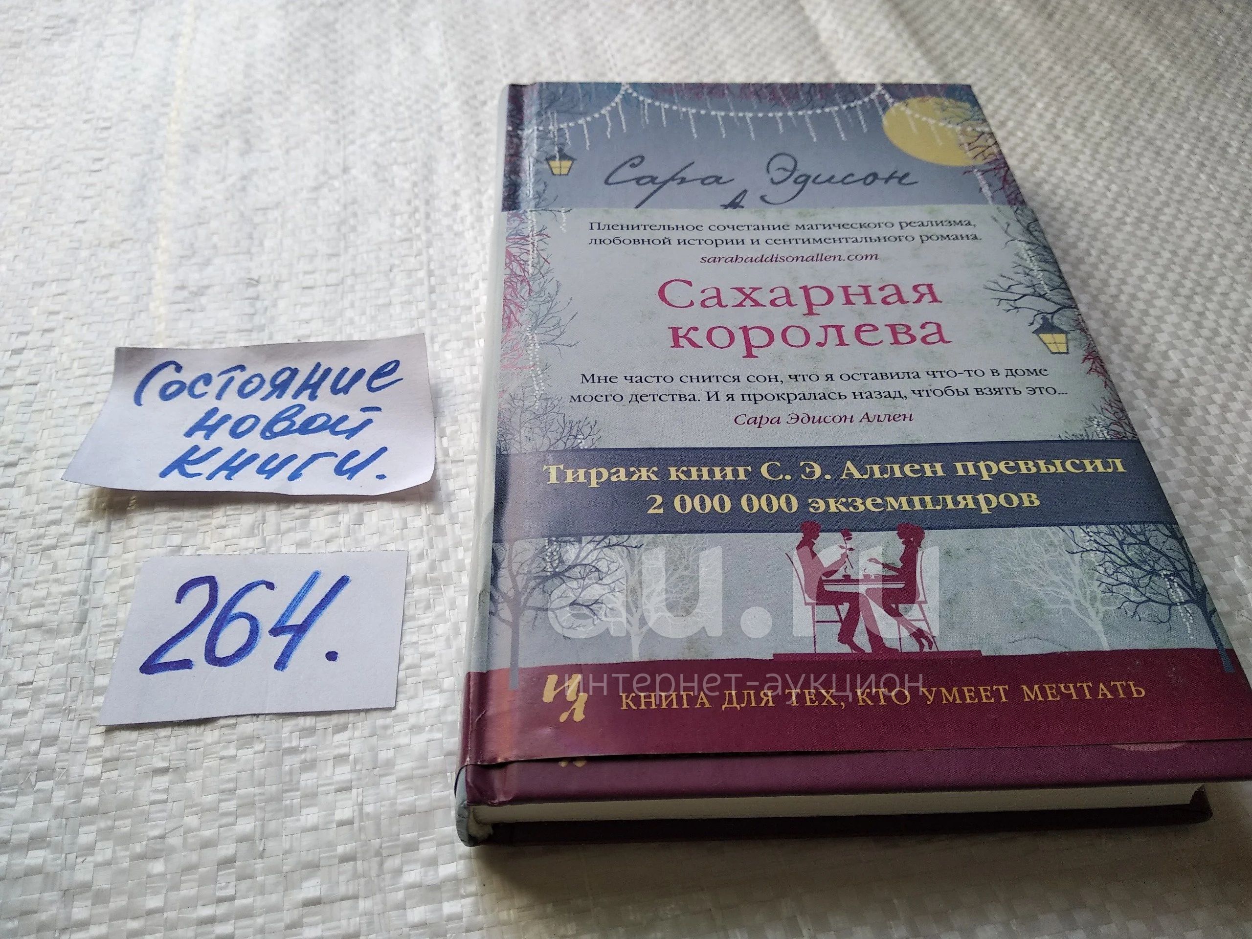 Аллен, Сара Эдисон Сахарная королева Серия: Джоджо Мойес ... С этого дня с  Джози начинают происходить невероятные, головокружительные события, которые  зачастую можно объяснить только волшебством..... (264) — купить в  Красноярске. Художественная на