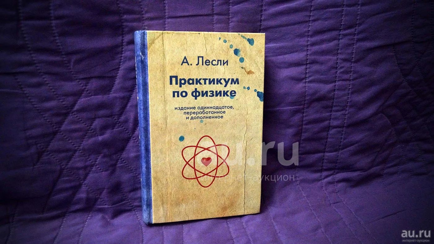 Алекс лесли жизнь. «Практикум по физике» Лесли. Практикум по физике книга Лесли. Книги Алекса Лесли. Алекс Лесли физика.