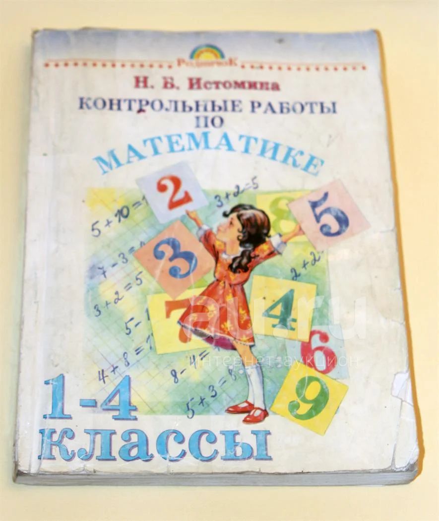 Контрольные Работы По Математике 1-4 Классы. Истомина Н.Б.