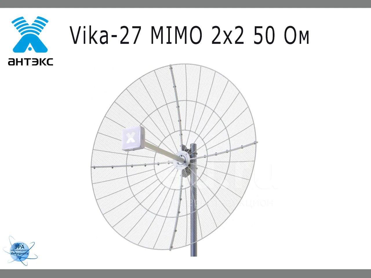 Параболическая 3G/4G антенна Vika-27 mimo до 27 дБ — купить в ...
