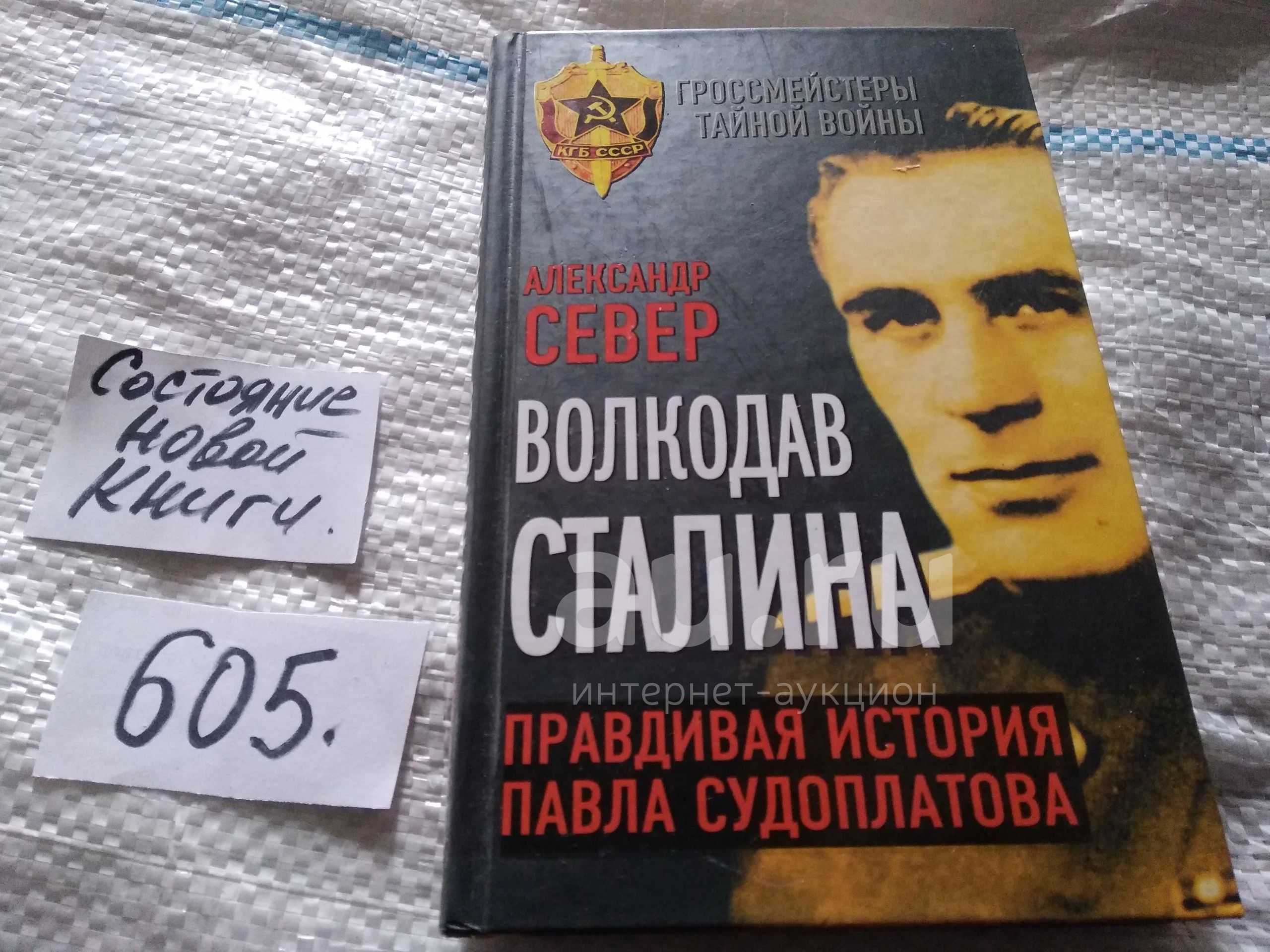 Волкодав Сталина