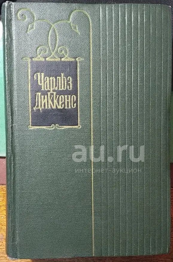 Чарльз Диккенс (30-томник) — купить в Красноярске. Состояние: Б/у ...