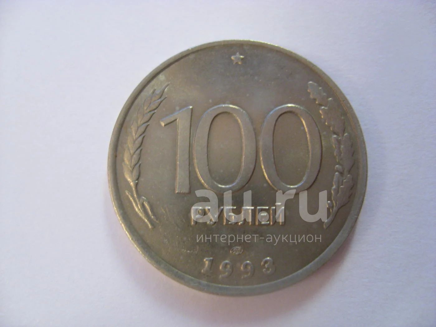Продам рубли россии. Л на кружке 5 ти рублёвой монеты 1992г. 81 Копейка в рублях в дробях.
