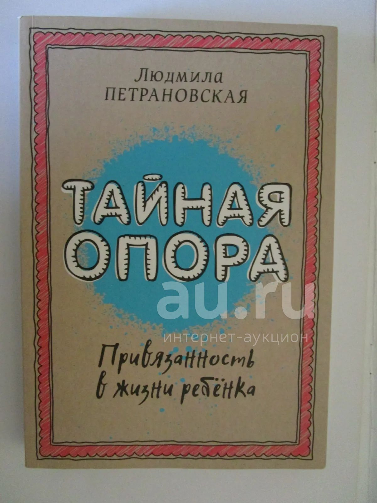 Петрановская Привязанность В Жизни Ребенка Купить