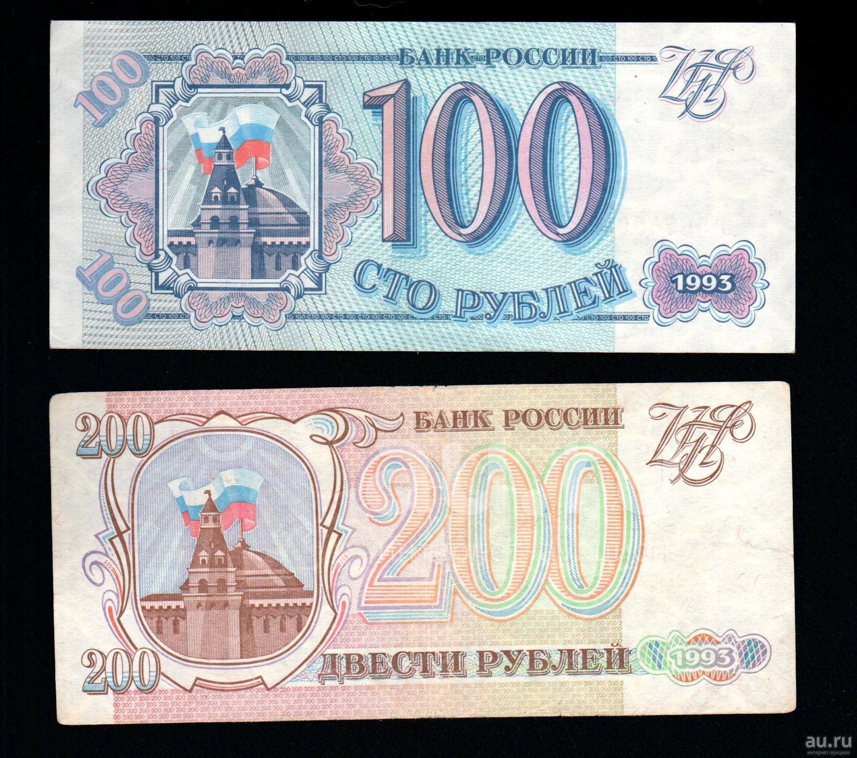 Сколько стоит 100 рублей 1000. Купюра 200 рублей 1993. 100 И 200 рублей 1993. 100 Рублей 1993 года. Купюра 200 рублей 1993 года.