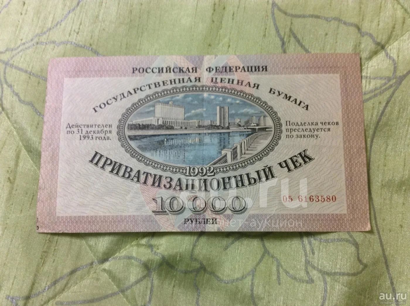 Приватизация рубля. Приватизационный ваучер. Ваучер приватизационный чек. Приватизационный чек 1992 года. Ваучер 1992 года.