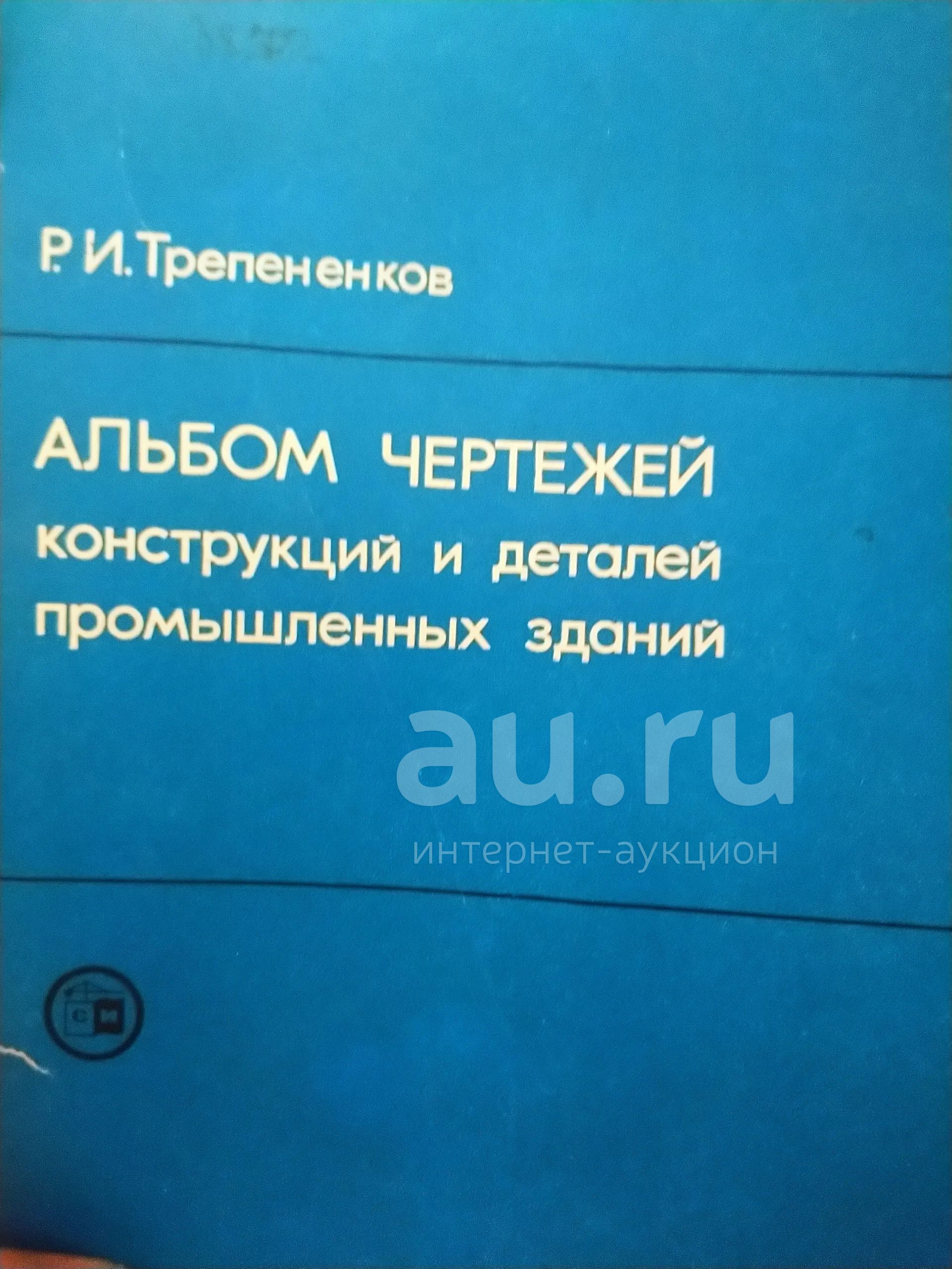 Книга Альбом чертежей Трепененков — купить в Красноярске. Состояние: Б ...