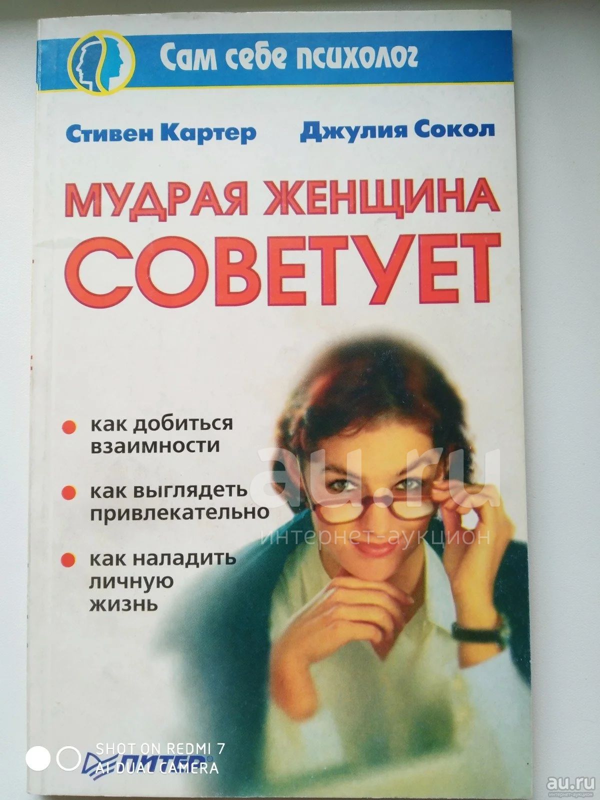 Книга по психологии для женщин — купить в Красноярске. Состояние: Б/у.  Психология на интернет-аукционе Au.ru