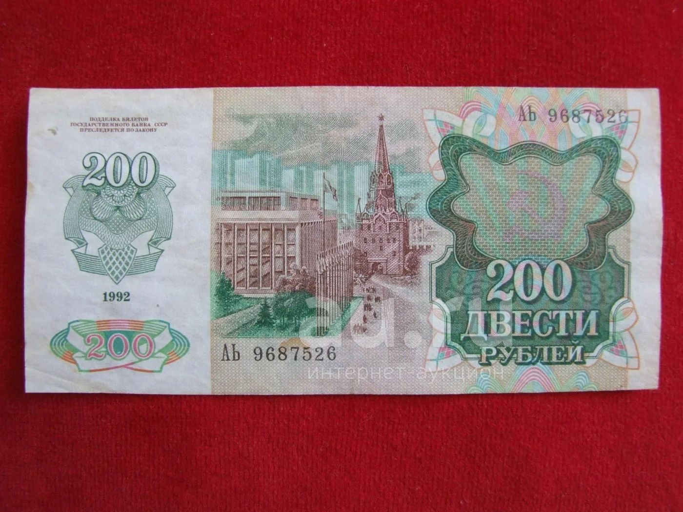 200 рф ком. Купюра 200 рублей СССР. 200 Рублей 1992. 200 Рублей 1992 года. Рубль 1992 года.