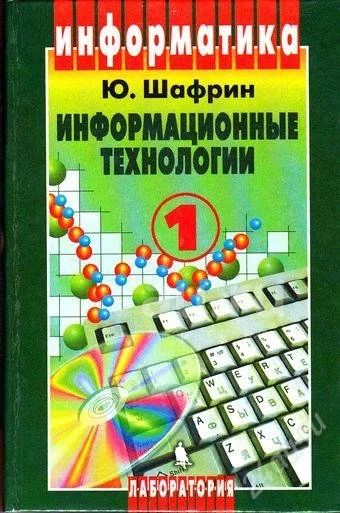 Информатика информационные технологии учебник. Шафрин информационные технологии. Информатика. Информатика программирование. Информационные технологии учебник шафрим.