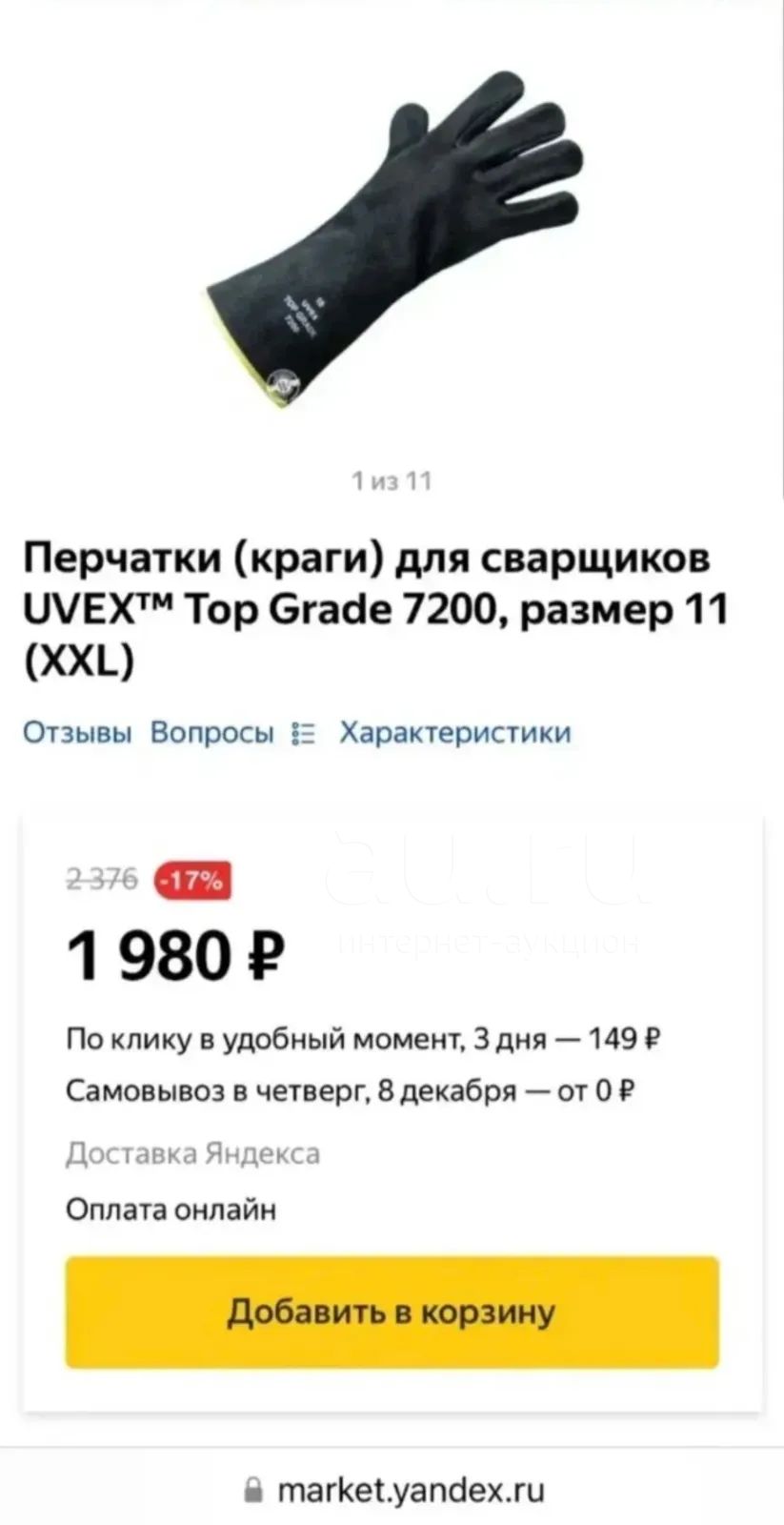 Перчатки/Краги сварщика UVEX Top grade — купить в Красноярске ...