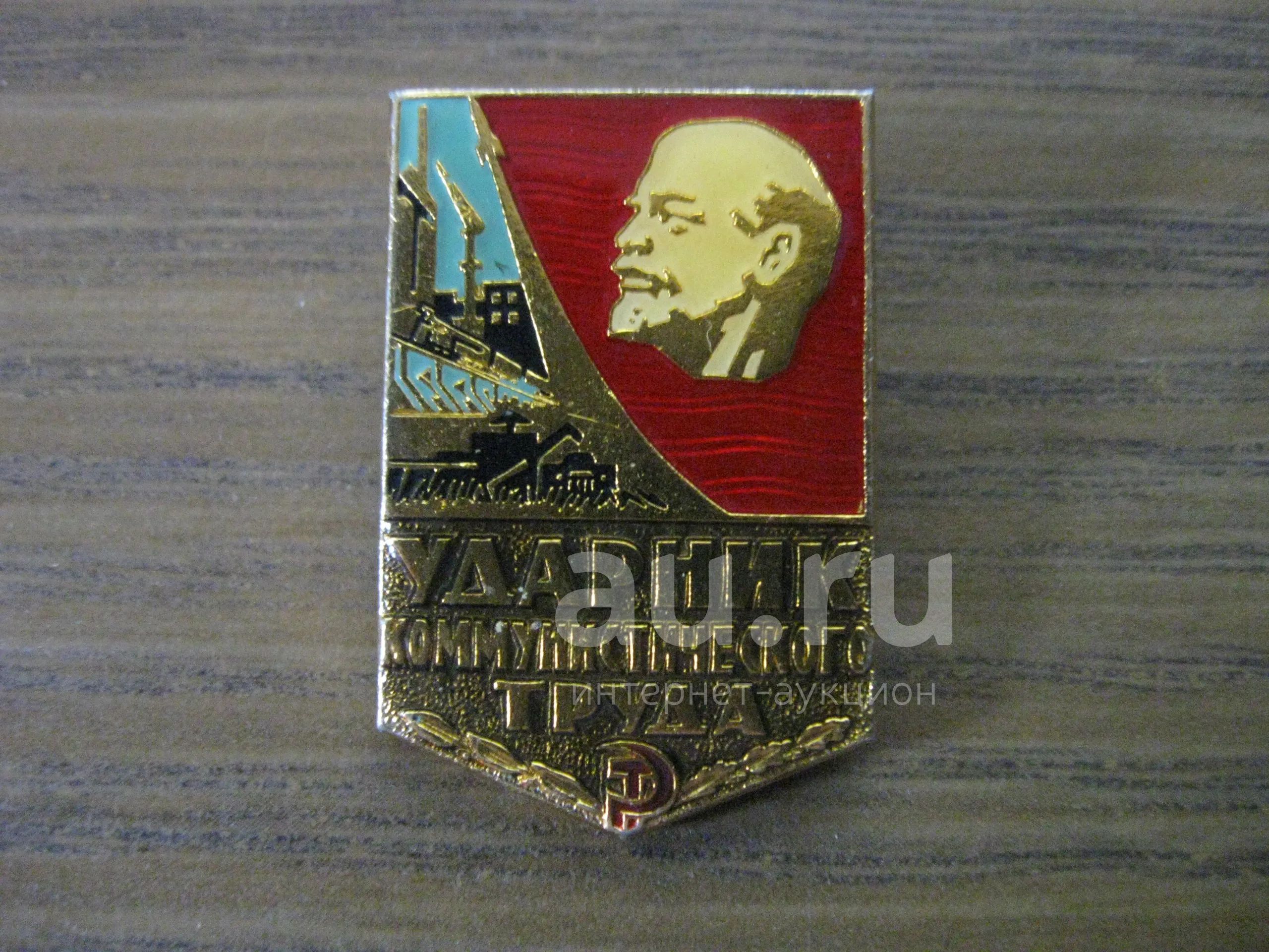 Значок СССР Ленин, Ударник коммунистического труда — купить в ...