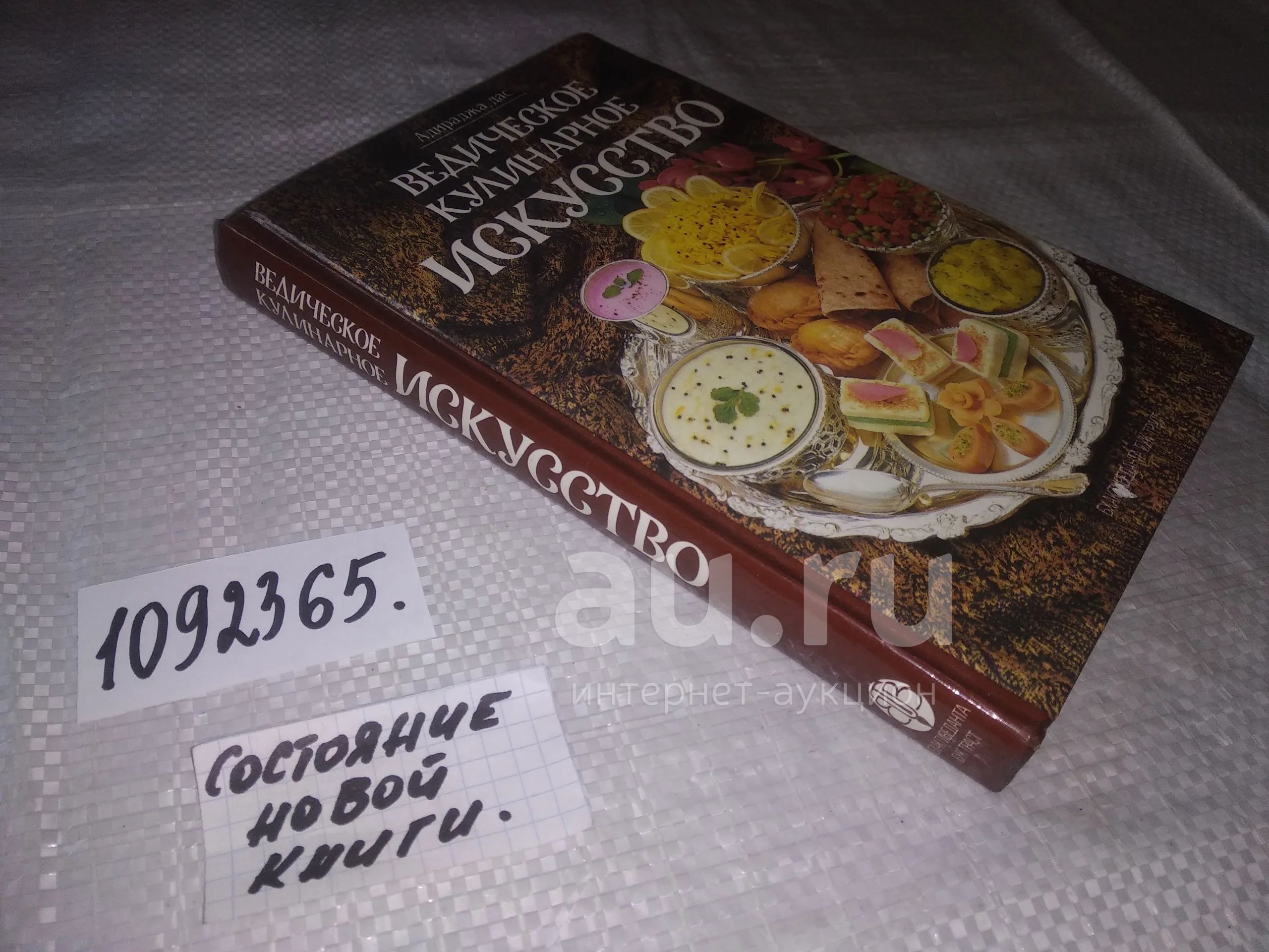 оз...(2092319) Ведическое кулинарное искусство, Адираджа дас, Эта книга ...