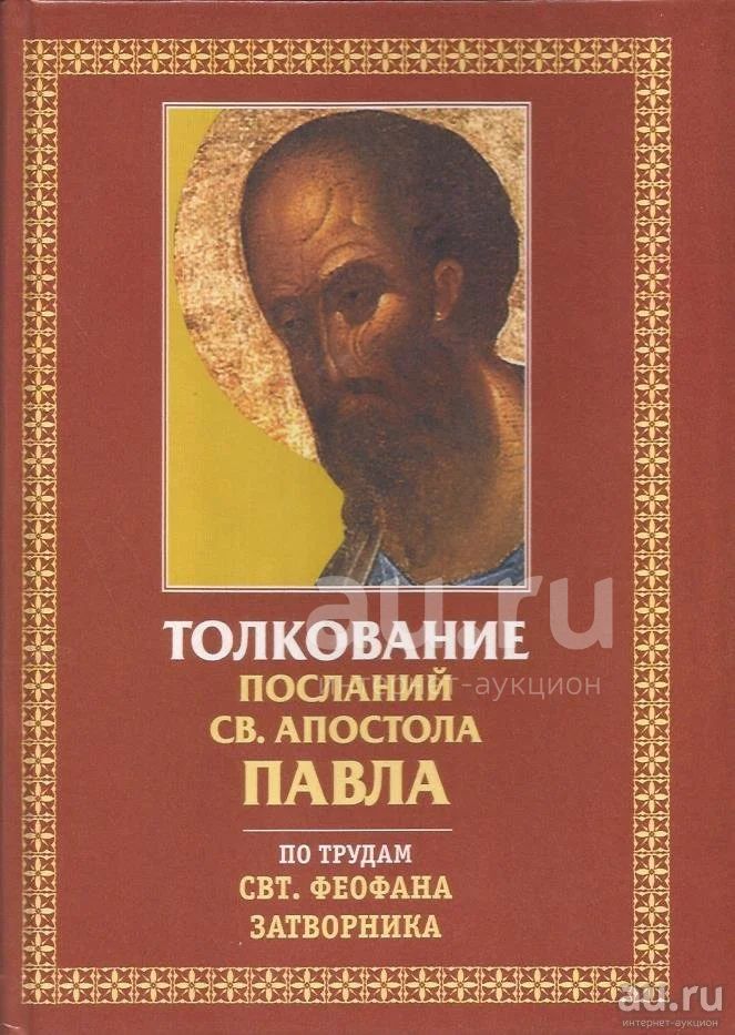 Купить Книгу Толкование На Послания Апостола Павла
