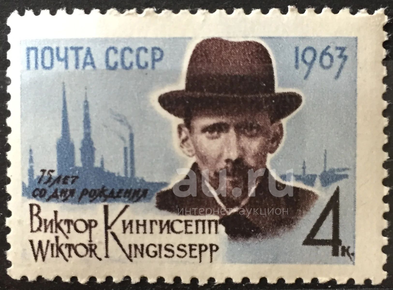 Марка СССР - В.Э.Кингисепп (1963 г.) — купить в Красноярске. Состояние ...