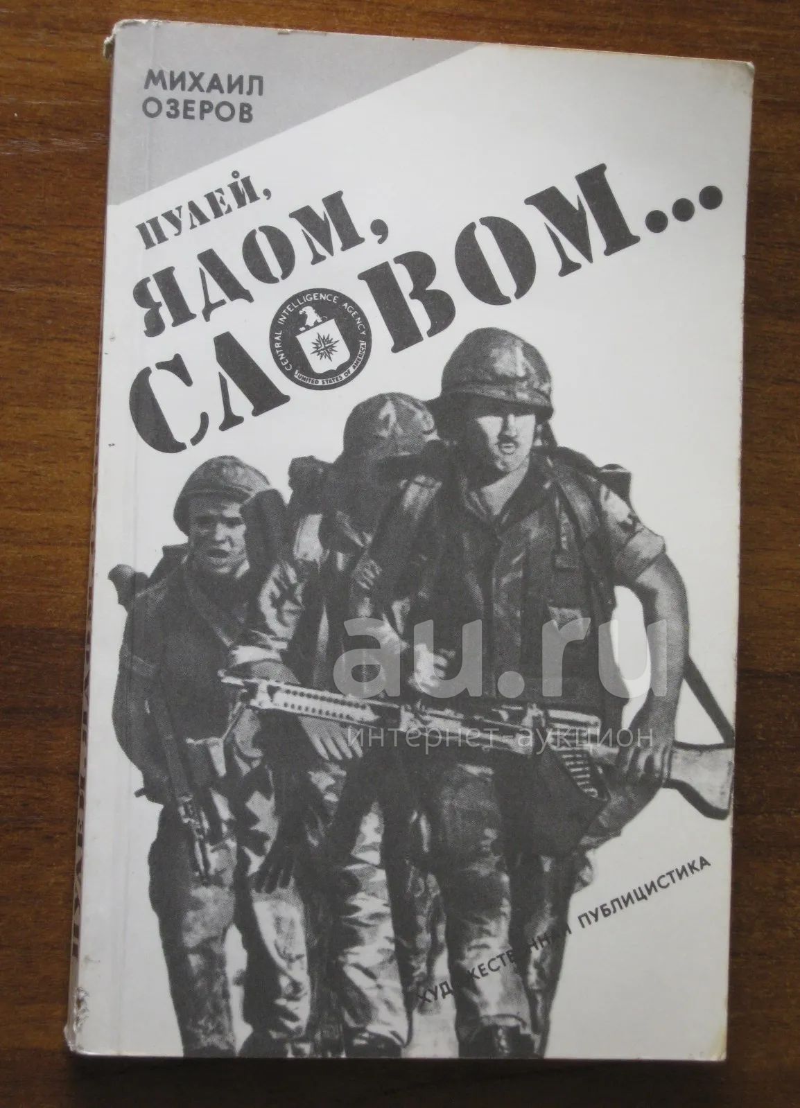 Михаил Озеров "Пулей, ядом, словом…" Художественная публицистика (Книга ...