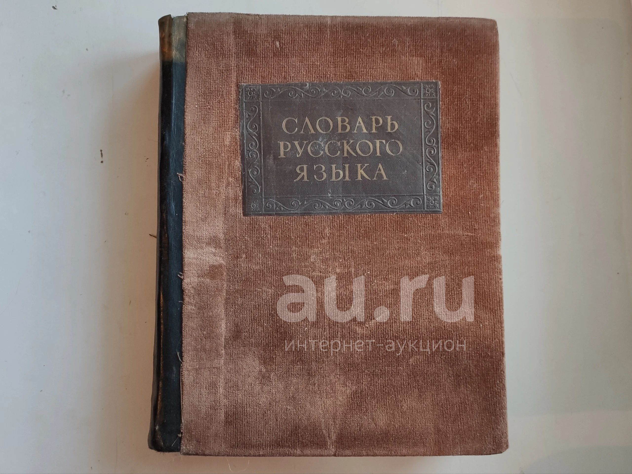 Словарь русского языка Ожегова. 1952 — купить в Красноярске. Состояние:  Плохое. Книги на интернет-аукционе Au.ru