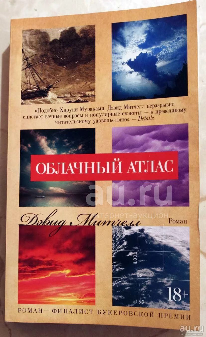 Облачный атлас — купить в Красноярске. Состояние: Б/у. Художественная ...