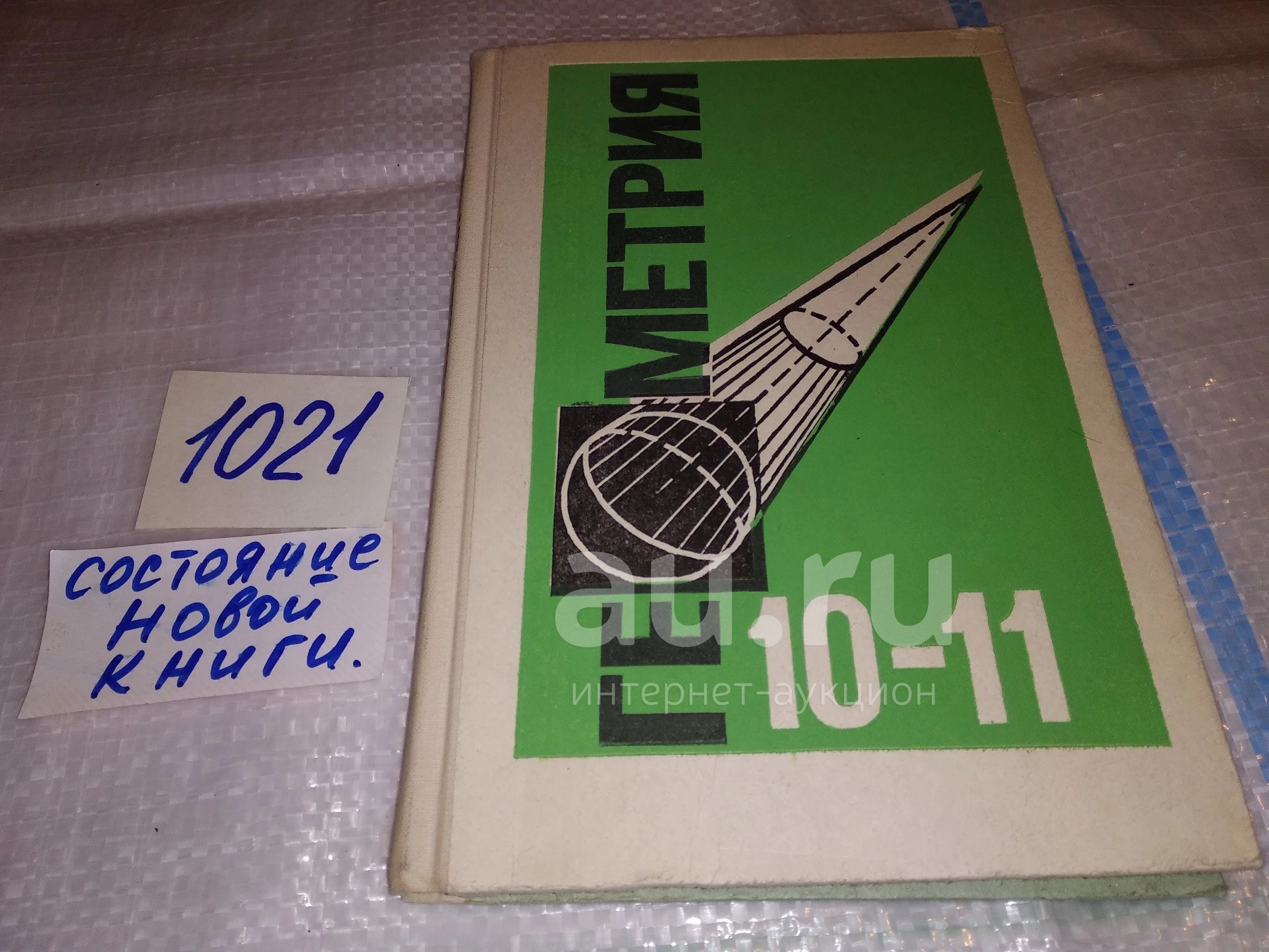 Атанасян Л., Бутузов В. Геометрия 10-11 класс (1021)(1301) — купить в  Красноярске. Состояние: Б/у. Для школы на интернет-аукционе Au.ru