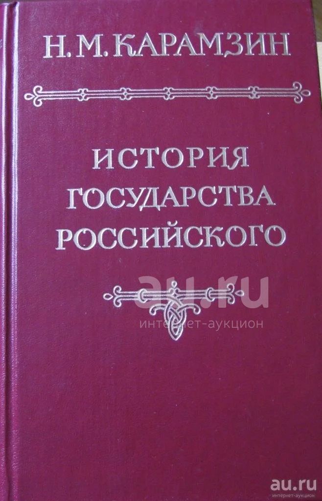 Карамзин аудиокнига история государства российского том 5. Карамзин история государства российского том 1. История государства российского книга. История государства российского. Карамзин том 1.