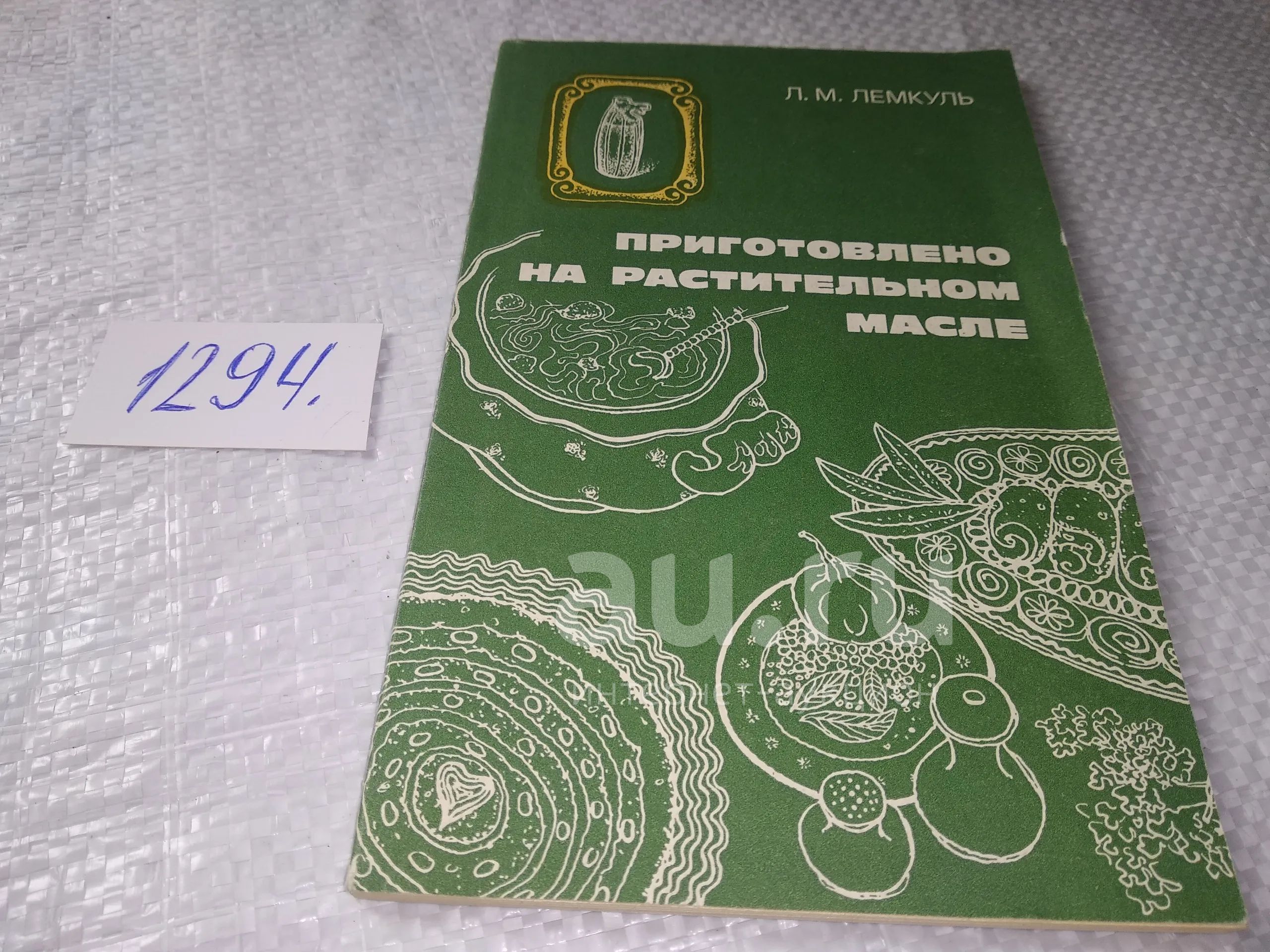 Приготовлено на растительном масле, Лидия Лемкуль, В книге, адресованной  домашним хозяйкам, представлены рецепты закусочных, первых, вторых, мучных  и сладких блюд и изделий, приготовляемых на растительном масле.(1294) —  купить в Красноярске. Состояние ...