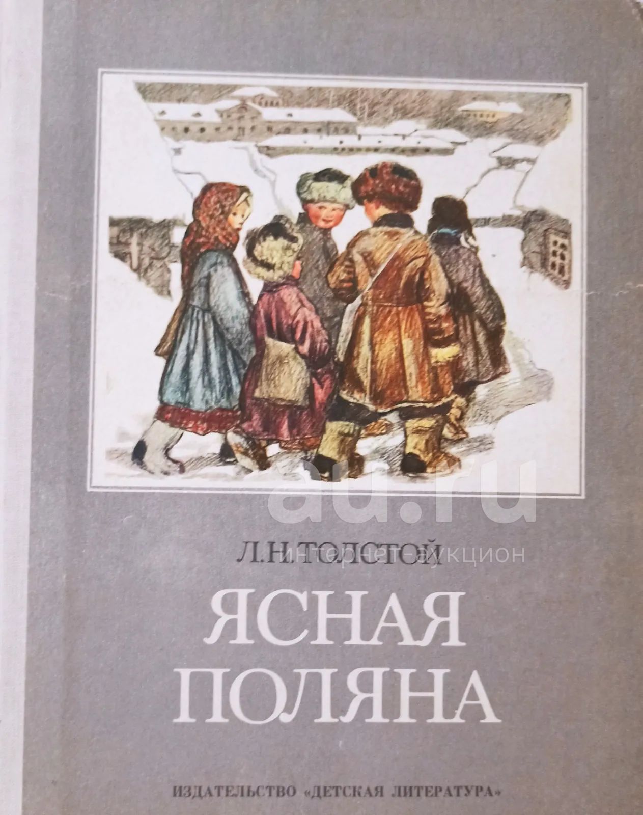 Толстой Лев - Ясная поляна. Рассказы из азбуки, сказки, басни, пословицы,  загадки. / Издательство: Детская литература (1988). / 5-08-001103-3 /  Составитель: И. Халтурин. Художники: А. Пахомова, В. Курдова. Редакторы: Н.  Терехова, Т.