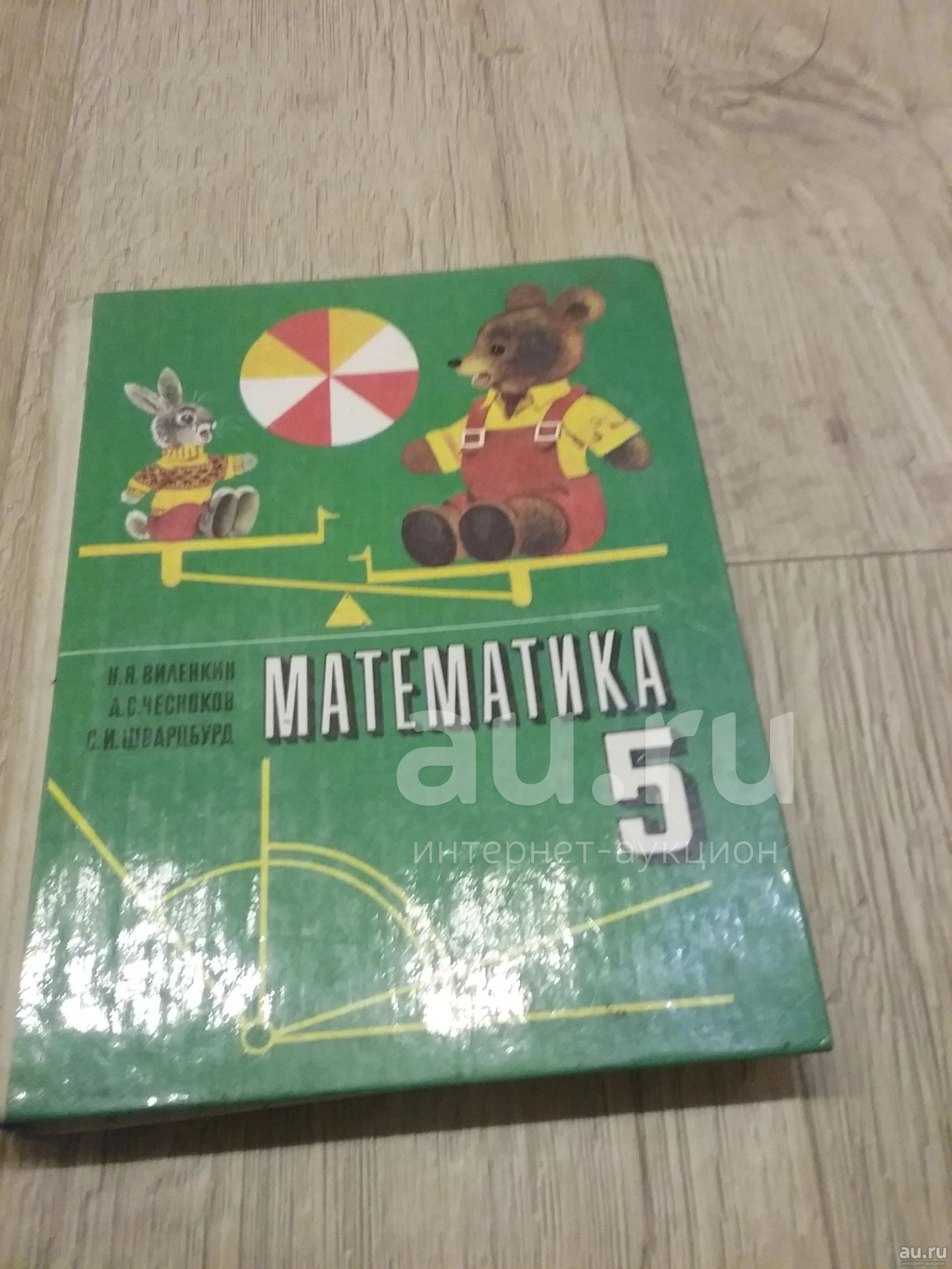 учебник по математике 5 класс — купить в Красноярске. Состояние: Б/у ...
