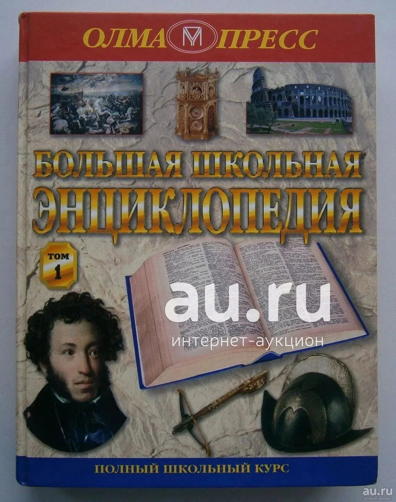 Большая школьная энциклопедия 6-11 кл в 2 томах — купить в Красноярске ...