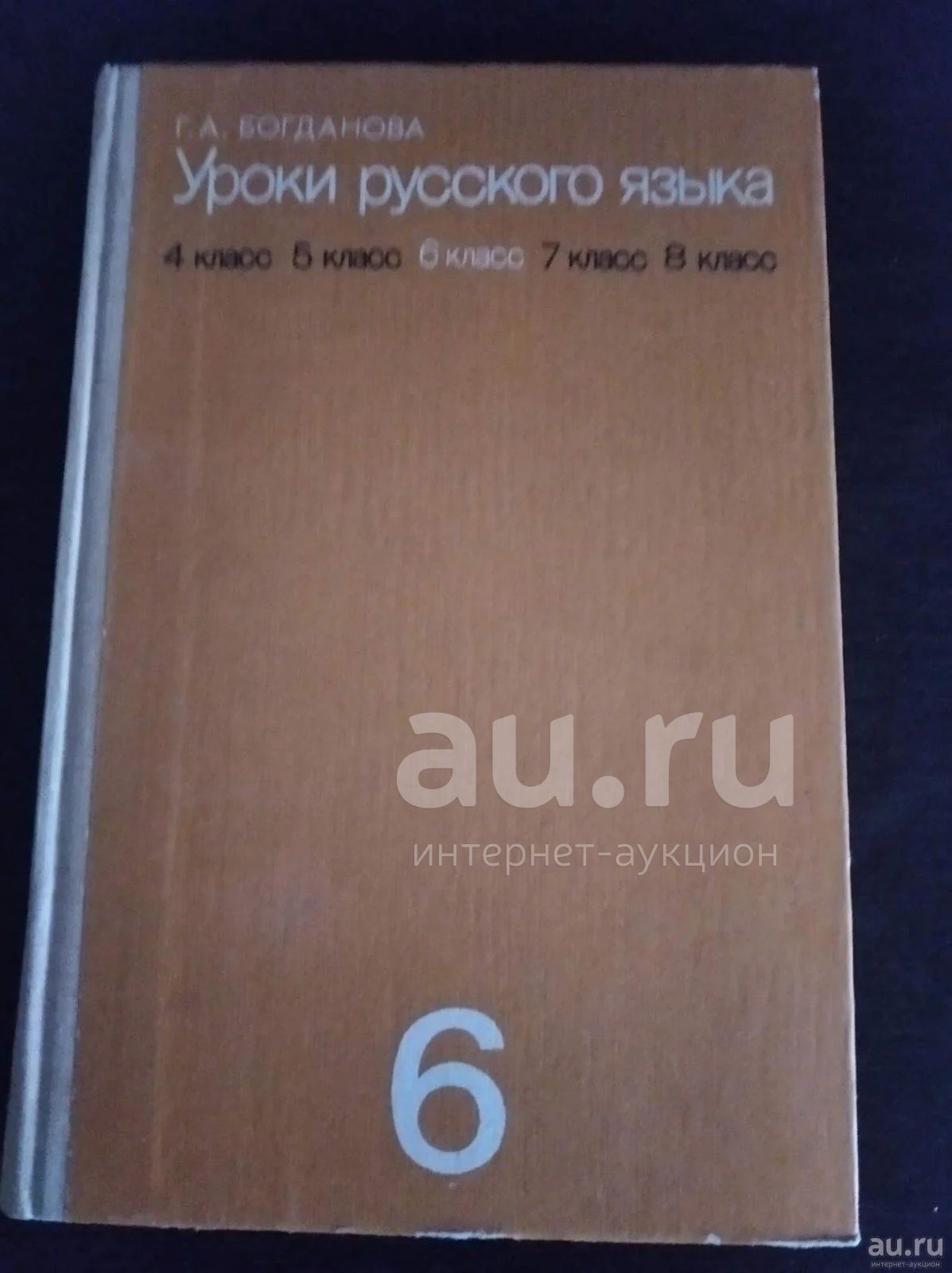 Богданова, Г.А.Уроки Русского Языка. 6 Класс. Книга Для Учителя.