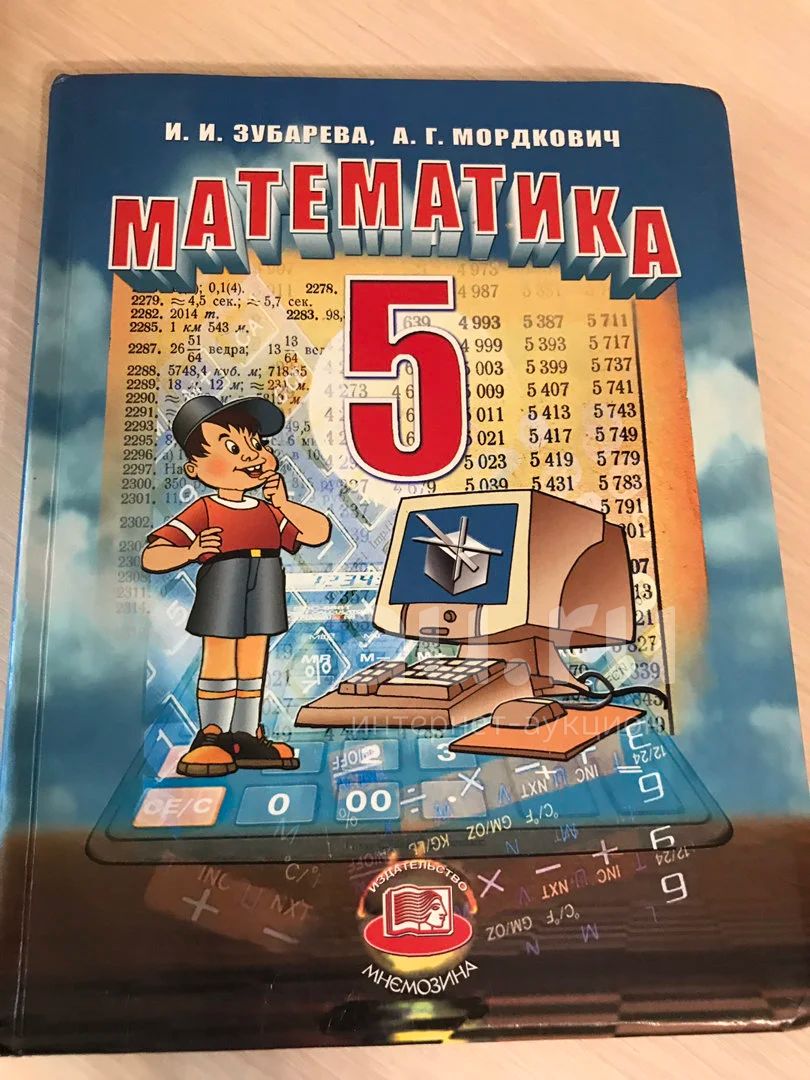 Учебник Математика 5 Класс (И.И.Зубарева) — Купить В Красноярске.