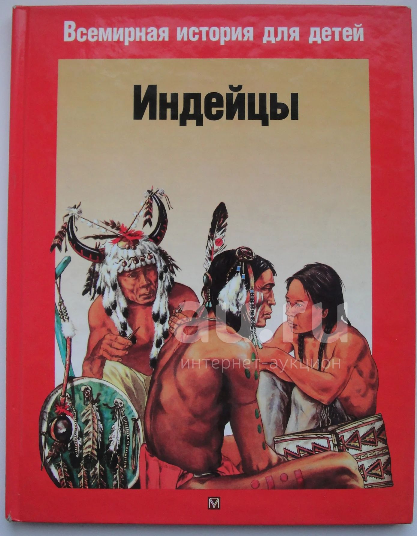 Читать книгу индеец. Книги про индейцев Северной Америки. Книжка про индейцев для детей. Детские книги про индейцев. Книги про индейцев для детей.