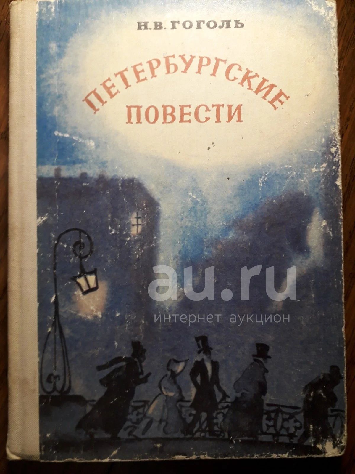 Гоголь "Пертербургские повести" 1978 — купить в Красноярске. Состояние ...