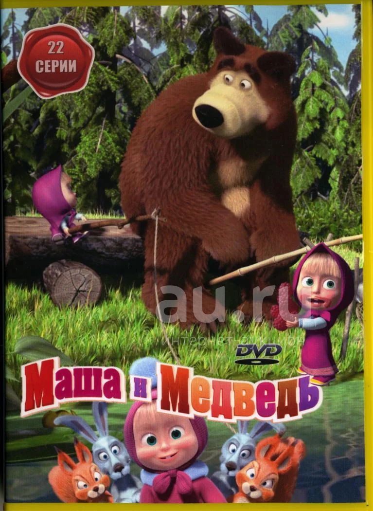 Маша и медведь, 22 серии DVD — купить в Железногорске. Состояние: Новое.  Видеозаписи, фильмы на интернет-аукционе Au.ru