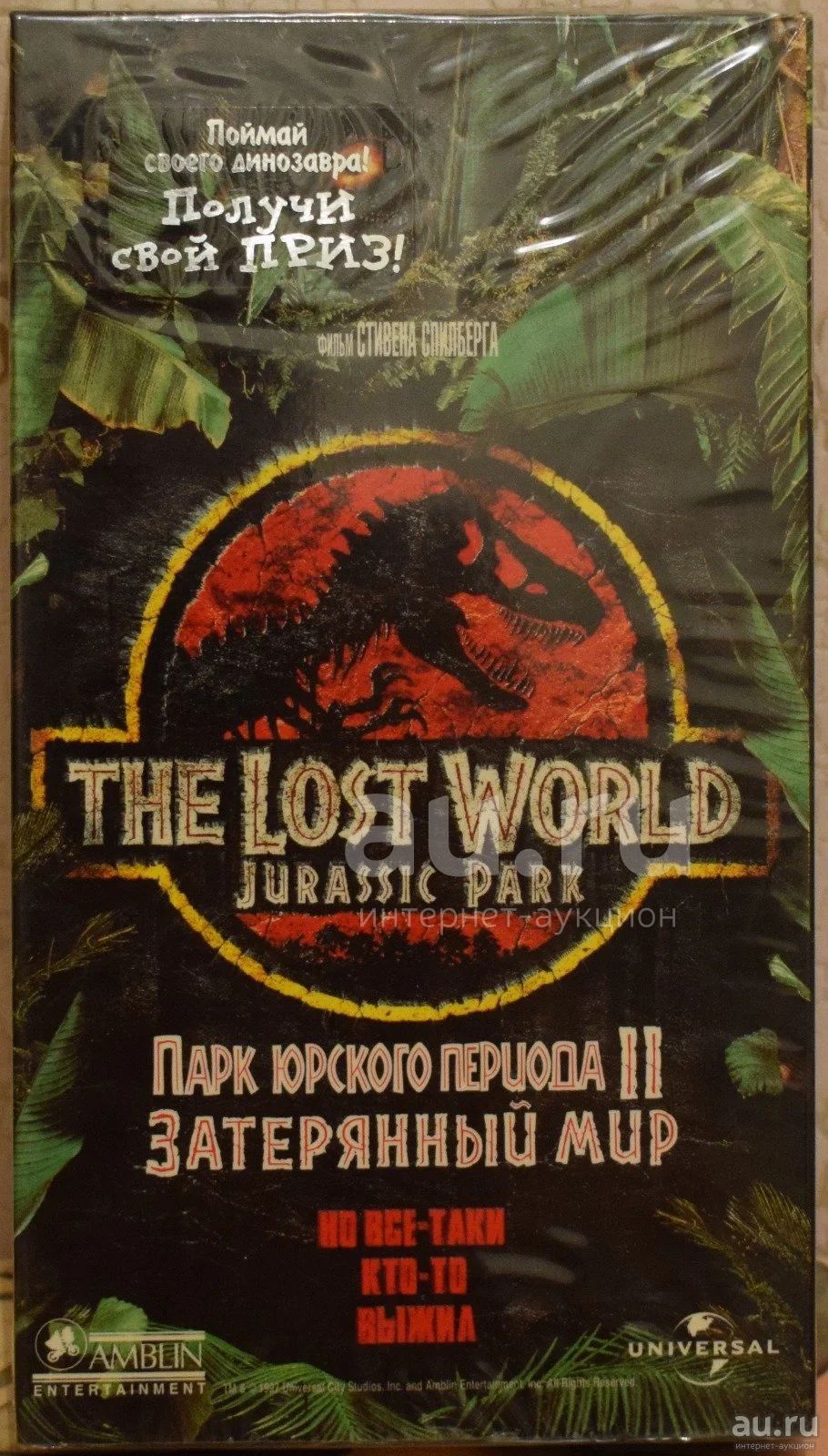 Видеокассета VHS Парк юрского периода 2 Затерянный мир (лицензия ...