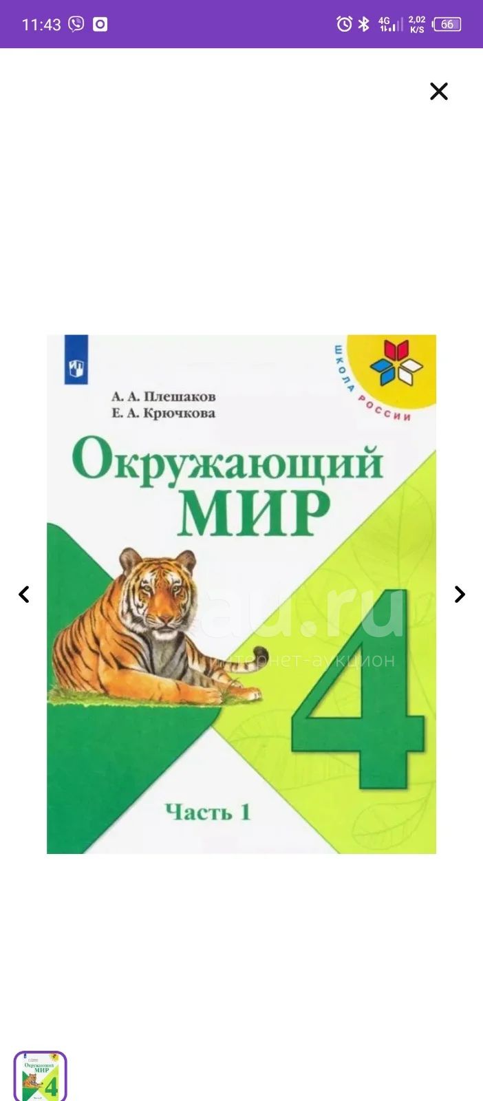 Книга Окружающий Мир. 4 Класс. Учебник Часть 1. ФГОС Плешаков.