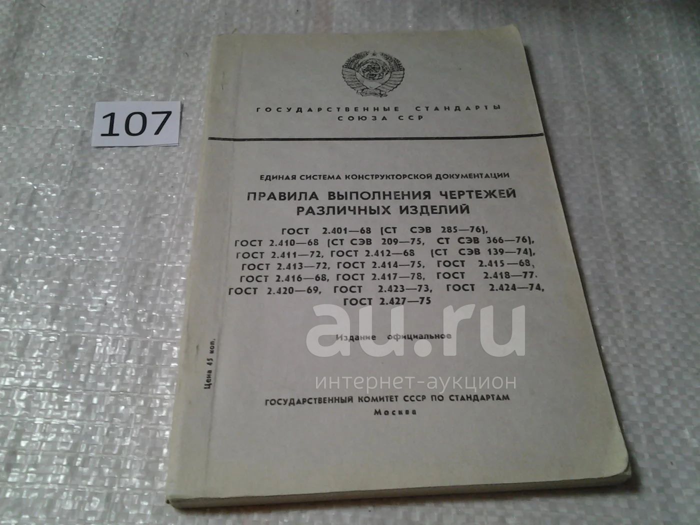 Правила выполнения чертежей различных изделий. Единая система  конструкторской документации. ГОСТ 2.401-68 - 2.427-75 (107) — купить в  Красноярске. Состояние: Б/у. Другое (наука и техника) на интернет-аукционе  Au.ru