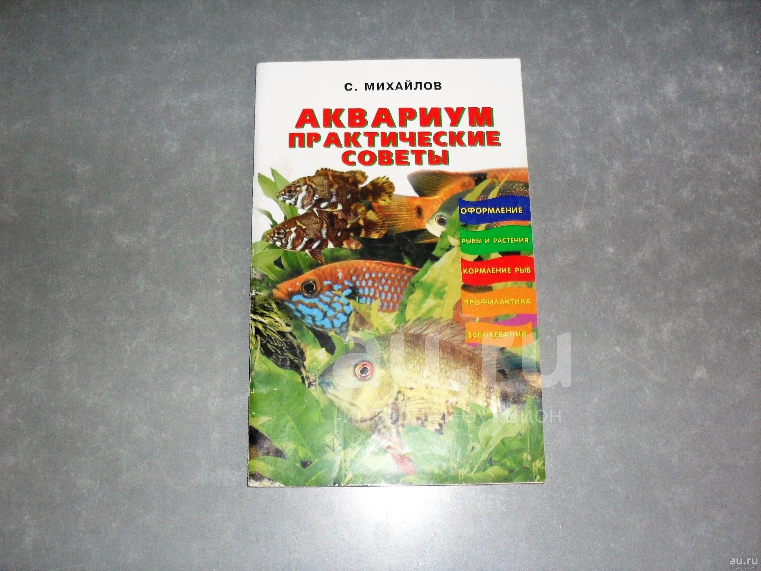 Профилактика рыб. Домоводство аквариум. Аквариум. Практические советы Валентин Михайлович Михайлов книга. Spaces Михайлов аквариум практические советы pdf.