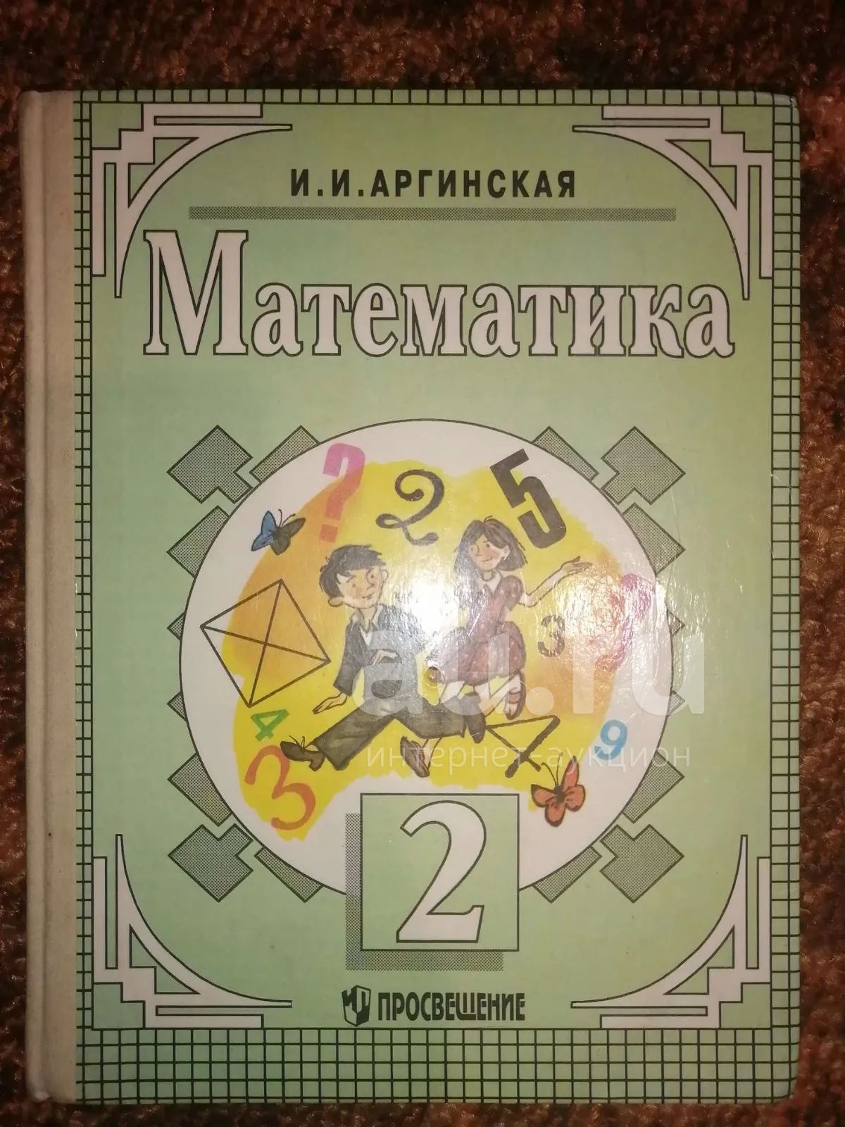 Учебник Математика 2 класс И.И.Аргинская — купить в Красноярске. Состояние:  Б/у. Для школы на интернет-аукционе Au.ru