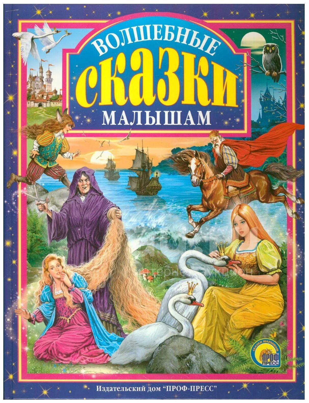 Магическая 0 читать. Волшебные сказки. Волшебные сказки малышам. Волшебная книга для детей. Книга сказок для детей.