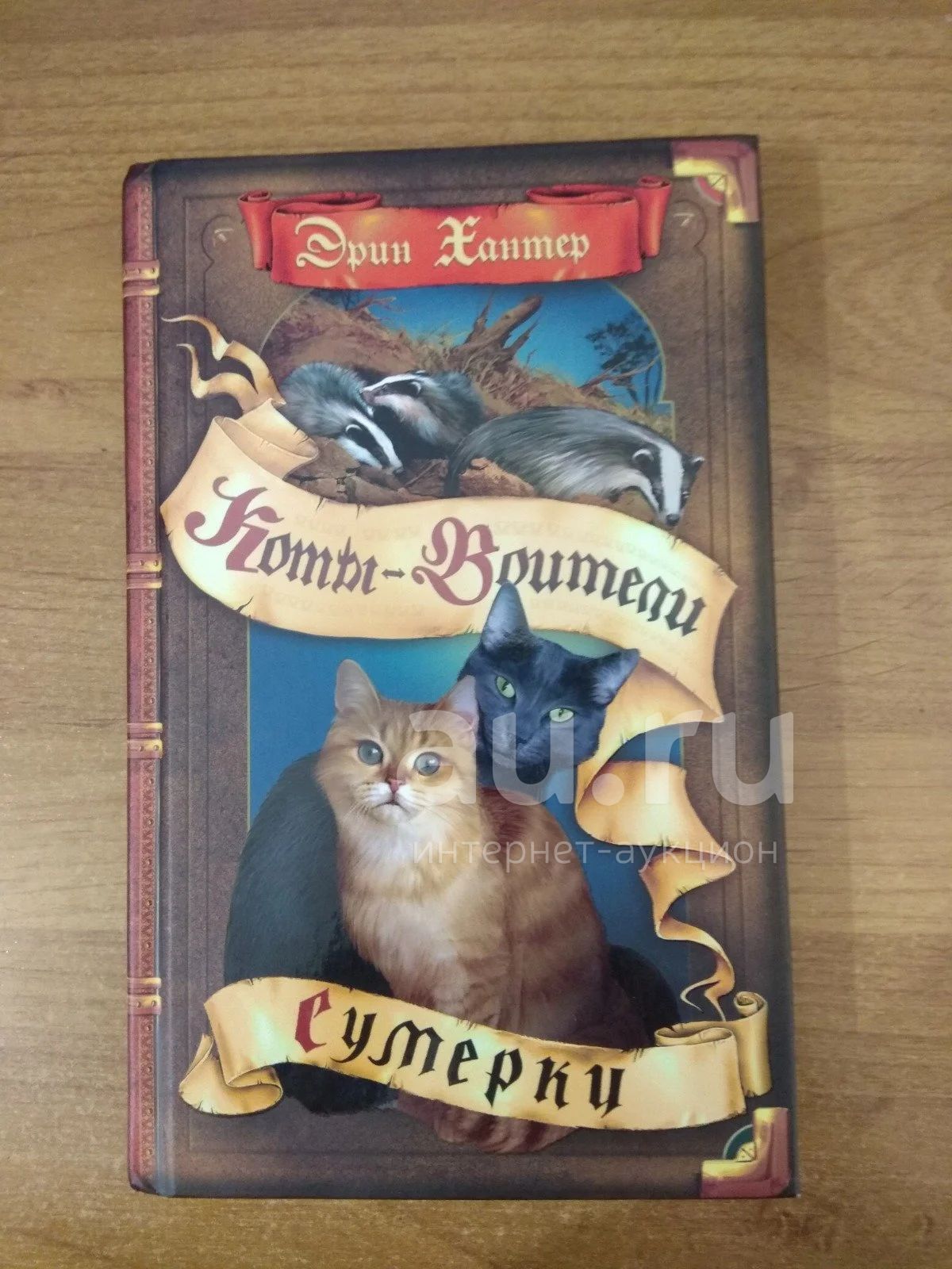 Эрин Хантер Коты-воители Сумерки. — купить в Красноярске. Состояние: Б ...